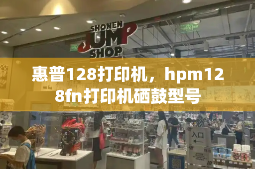 惠普128打印机，hpm128fn打印机硒鼓型号