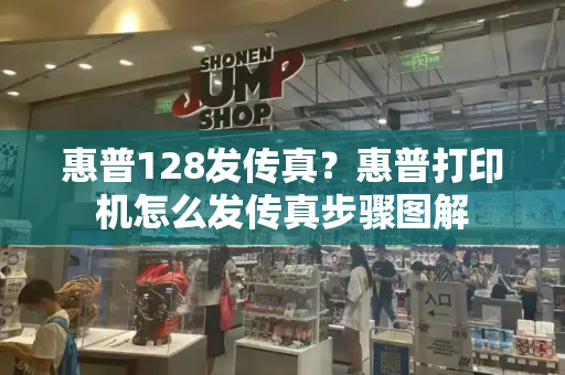 惠普128发传真？惠普打印机怎么发传真步骤图解