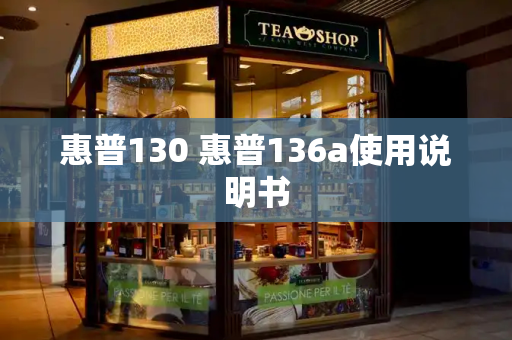 惠普130 惠普136a使用说明书