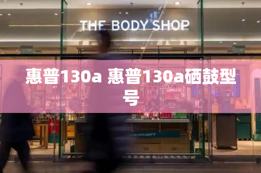 惠普130a 惠普130a硒鼓型号-第1张图片-星选测评