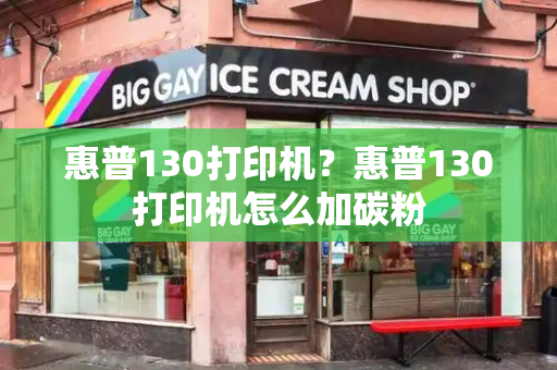惠普130打印机？惠普130打印机怎么加碳粉