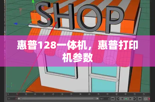 惠普128一体机，惠普打印机参数