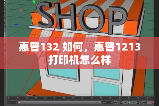 惠普132 如何，惠普1213打印机怎么样-第1张图片-星选测评