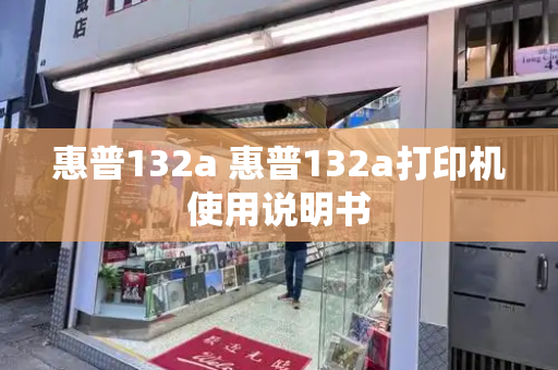 惠普132a 惠普132a打印机使用说明书-第1张图片-星选测评