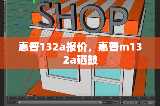 惠普132a报价，惠普m132a硒鼓