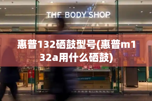 惠普132硒鼓型号(惠普m132a用什么硒鼓)-第1张图片-星选测评