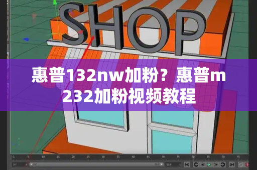 惠普132nw加粉？惠普m232加粉视频教程