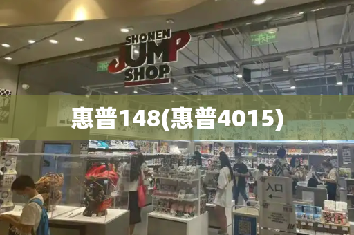 惠普148(惠普4015)-第1张图片-星选测评