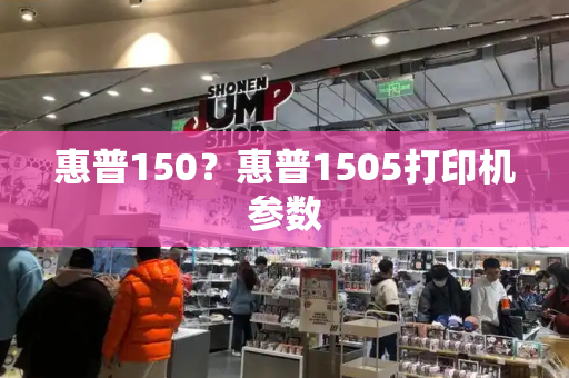 惠普150？惠普1505打印机参数