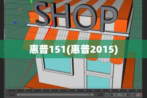 惠普151(惠普2015)