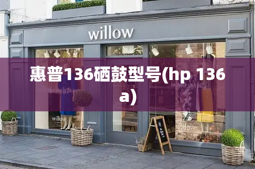 惠普136硒鼓型号(hp 136a)