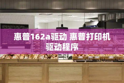 惠普162a驱动 惠普打印机驱动程序-第1张图片-星选测评