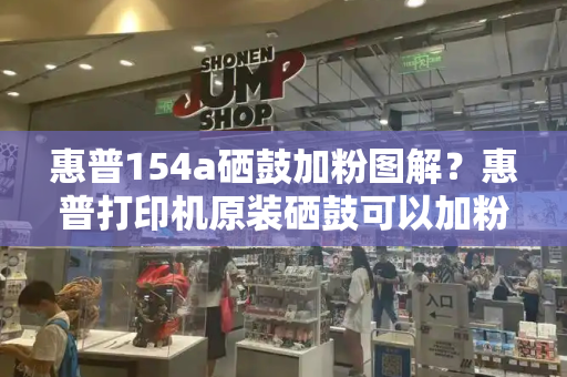 惠普154a硒鼓加粉图解？惠普打印机原装硒鼓可以加粉吗