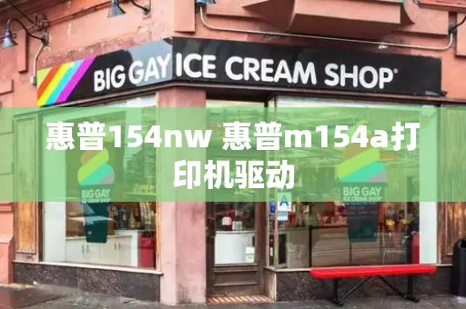 惠普154nw 惠普m154a打印机驱动