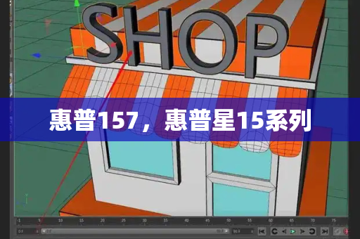 惠普157，惠普星15系列-第1张图片-星选测评