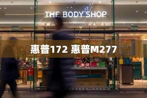 惠普172 惠普M277