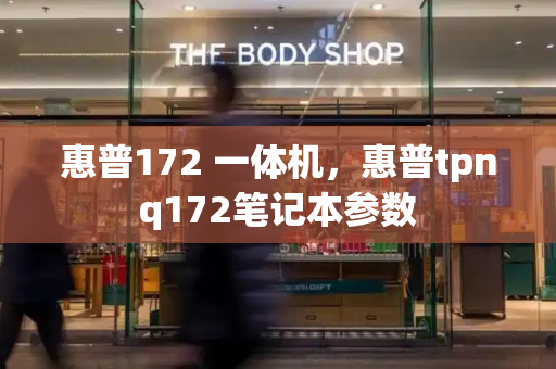 惠普172 一体机，惠普tpnq172笔记本参数