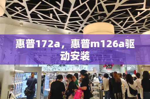 惠普172a，惠普m126a驱动安装