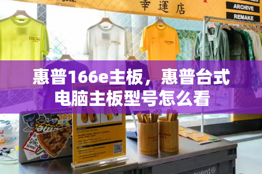 惠普166e主板，惠普台式电脑主板型号怎么看