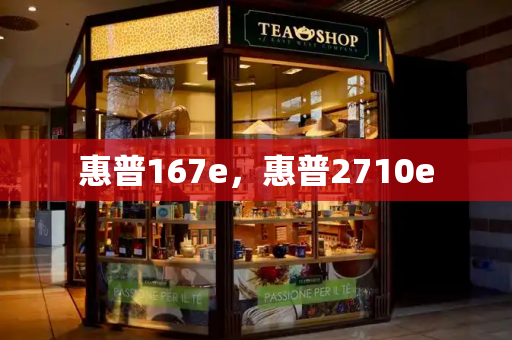 惠普167e，惠普2710e-第1张图片-星选测评