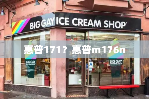惠普171？惠普m176n-第1张图片-星选测评