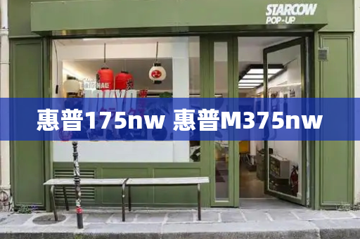 惠普175nw 惠普M375nw-第1张图片-星选测评