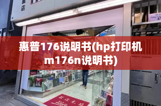 惠普176说明书(hp打印机m176n说明书)