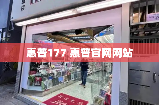 惠普177 惠普官网网站-第1张图片-星选测评