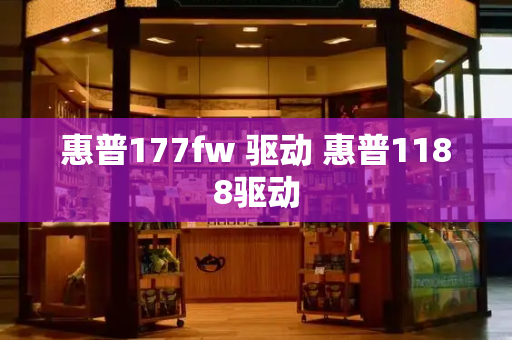 惠普177fw 驱动 惠普1188驱动-第1张图片-星选测评