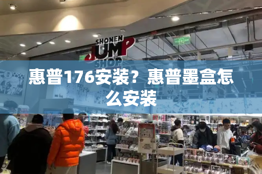惠普176安装？惠普墨盒怎么安装