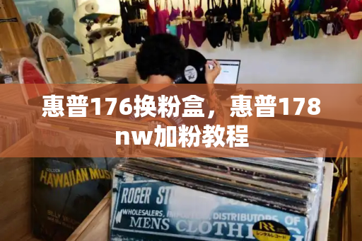 惠普176换粉盒，惠普178nw加粉教程