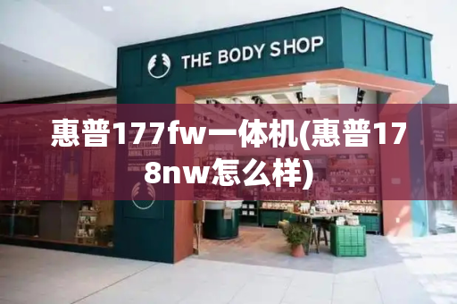 惠普177fw一体机(惠普178nw怎么样)
