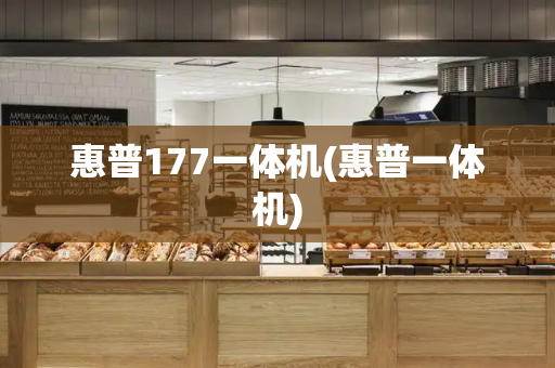 惠普177一体机(惠普一体机)