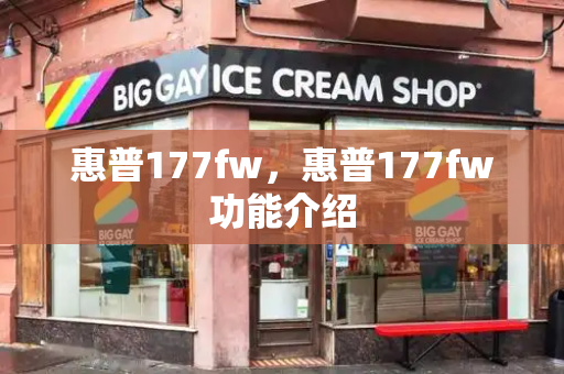 惠普177fw，惠普177fw功能介绍