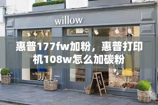 惠普177fw加粉，惠普打印机108w怎么加碳粉-第1张图片-星选测评