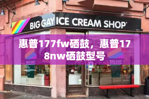 惠普177fw硒鼓，惠普178nw硒鼓型号