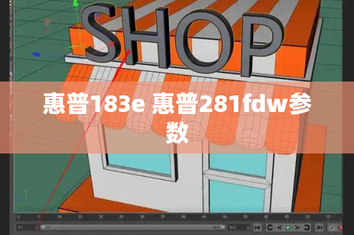 惠普183e 惠普281fdw参数