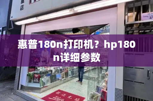 惠普180n打印机？hp180n详细参数
