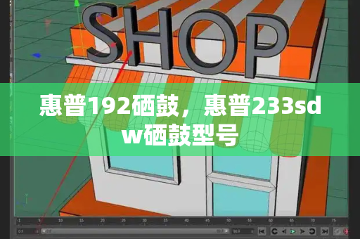 惠普192硒鼓，惠普233sdw硒鼓型号-第1张图片-星选测评
