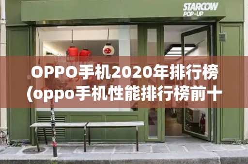 OPPO手机2020年排行榜(oppo手机性能排行榜前十名)-第1张图片-星选测评