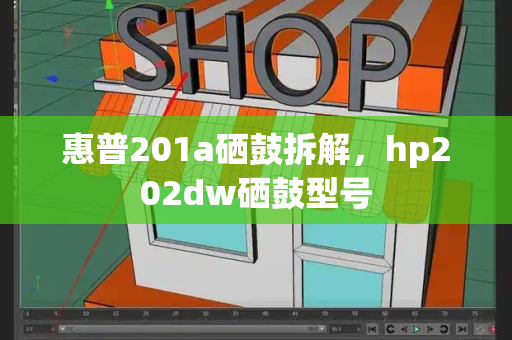 惠普201a硒鼓拆解，hp202dw硒鼓型号