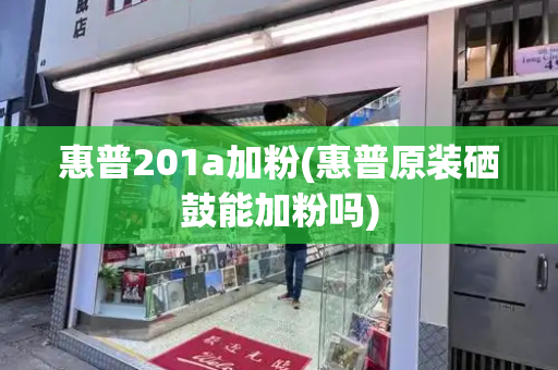 惠普201a加粉(惠普原装硒鼓能加粉吗)