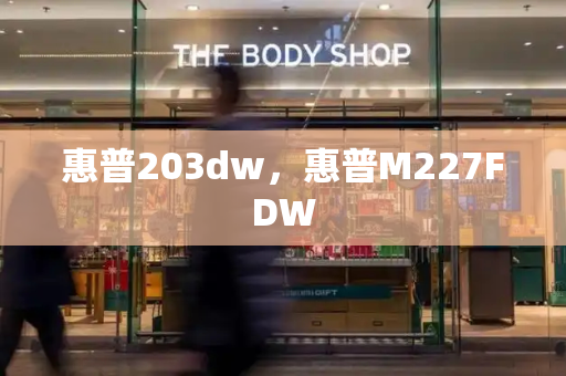 惠普203dw，惠普M227FDW
