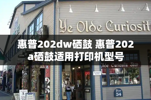 惠普202dw硒鼓 惠普202a硒鼓适用打印机型号