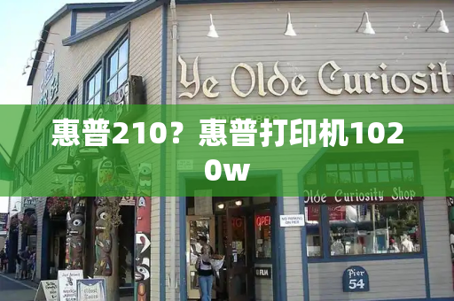 惠普210？惠普打印机1020w-第1张图片-星选测评