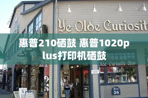 惠普210硒鼓 惠普1020plus打印机硒鼓-第1张图片-星选测评