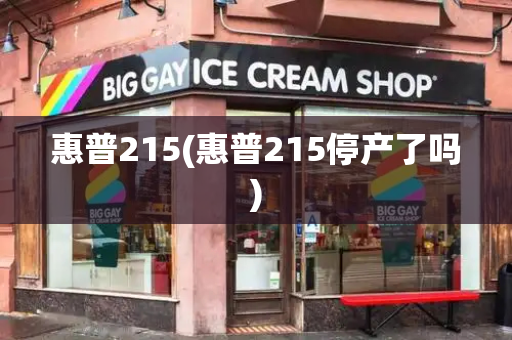 惠普215(惠普215停产了吗)