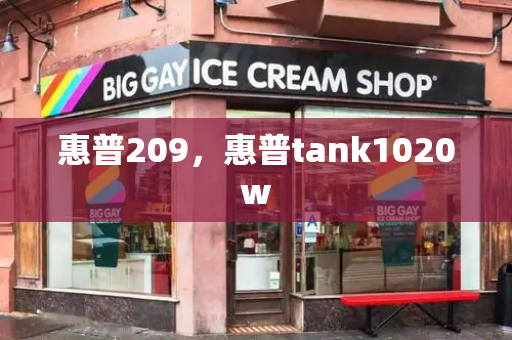 惠普209，惠普tank1020w