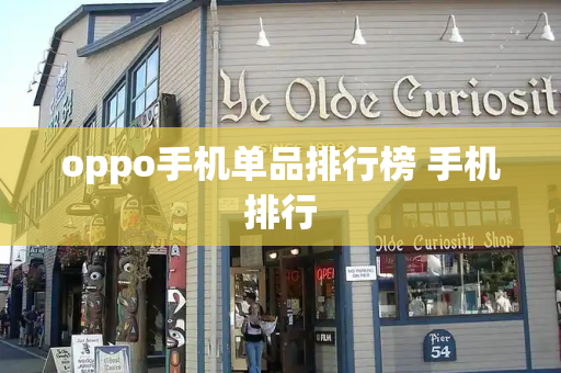 oppo手机单品排行榜 手机排行