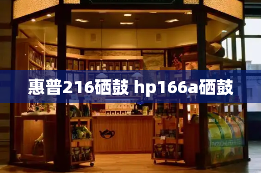 惠普216硒鼓 hp166a硒鼓